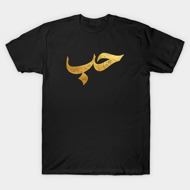 Love (حب) in Arabic Calligraphy T-Shirt by Already Original